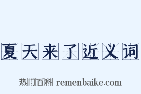夏天来了近义词是什么意思的图片